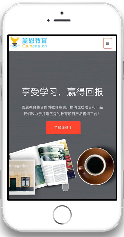 盖恩教育营销型企业响应式官网手机端展示
