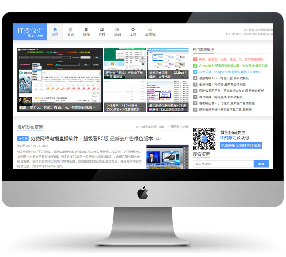 IT资源汇网站电脑端展示