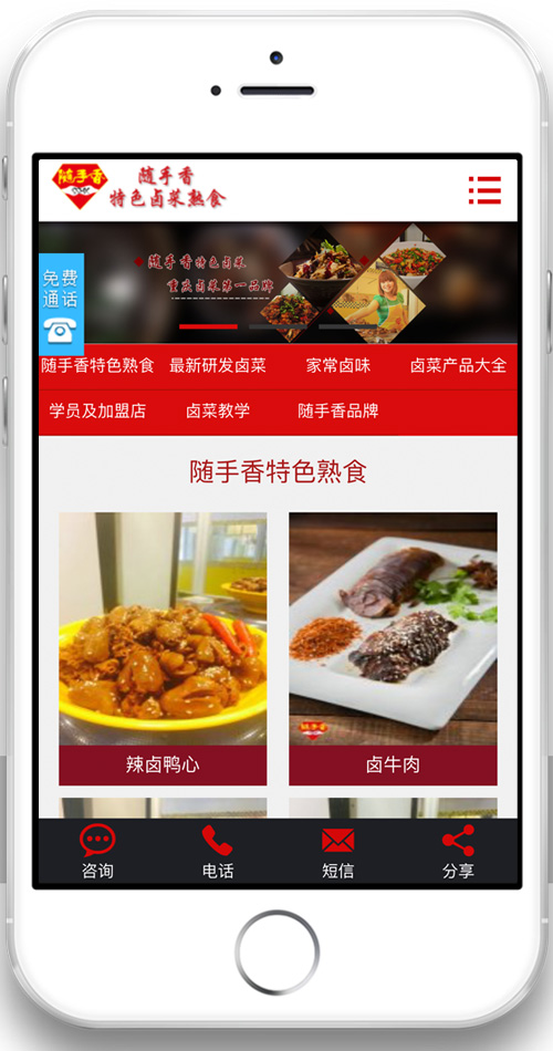 随手香餐饮培训卤菜分站手机端展示