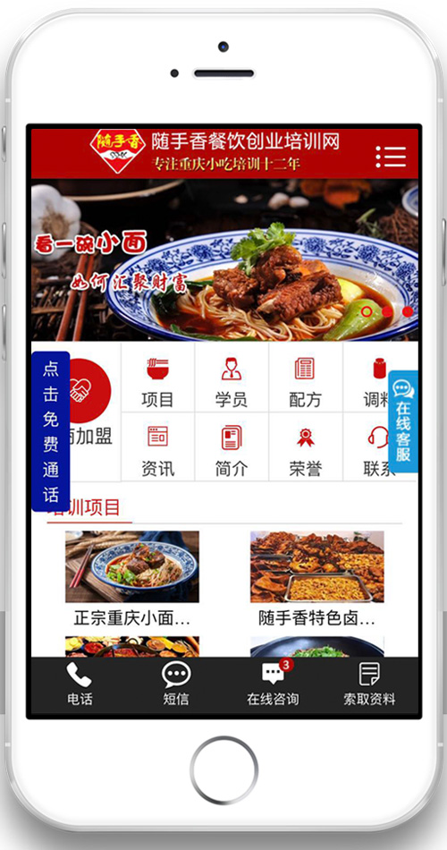 随手香餐饮培训营销型PC+手机网站手机端展示