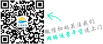 扫码关注江昱微信公众号，网络运营干货送上门