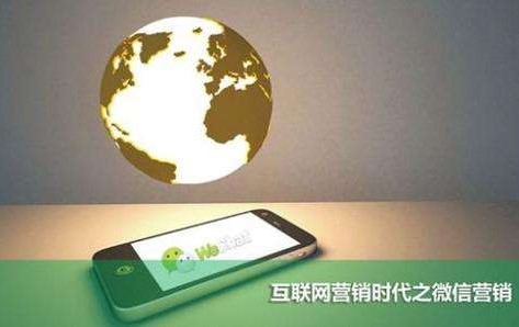 互联网营销时代之微信营销